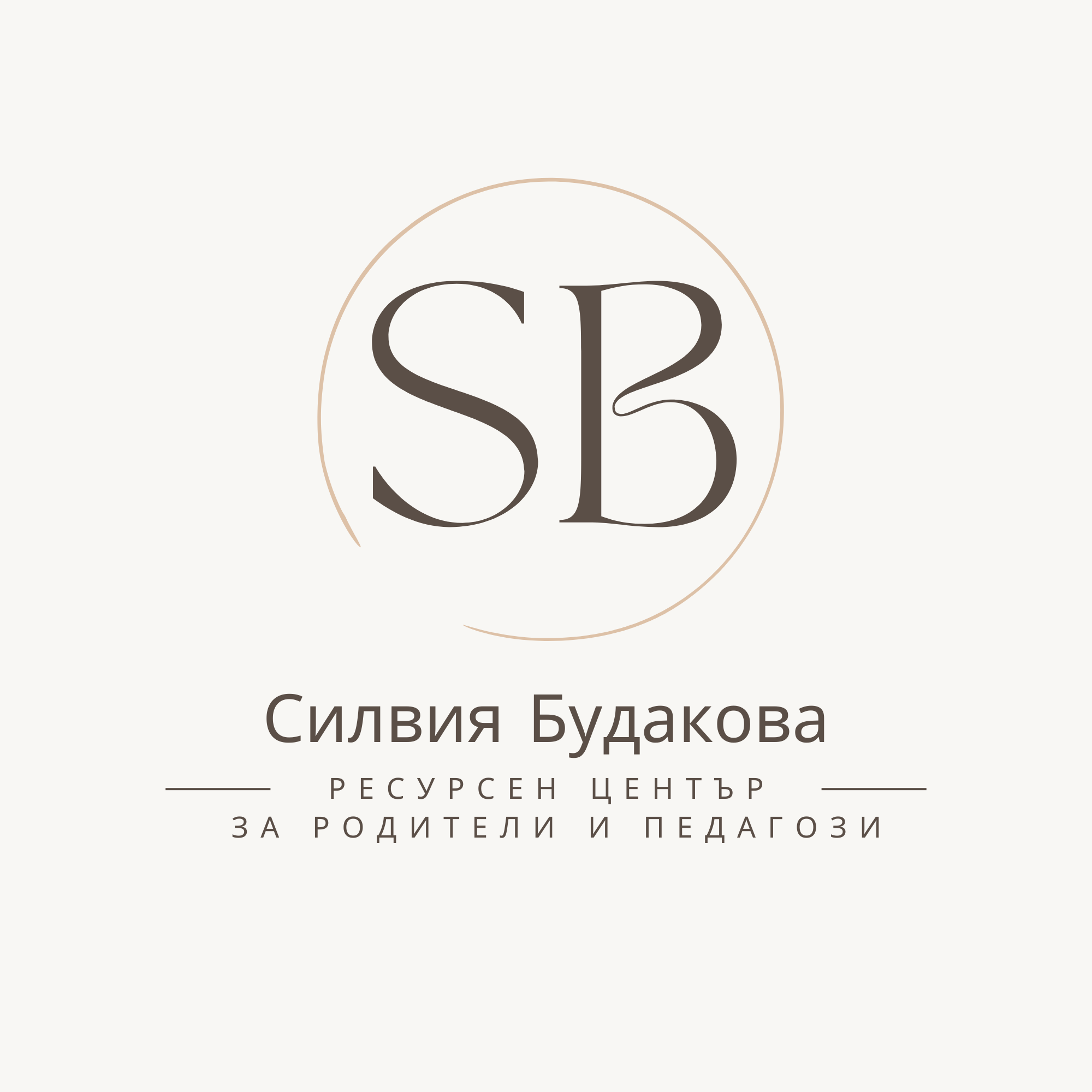 Силвия Будакова | Ресурсен център за родители и педагози