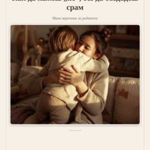 Как да кажеш „не“, без да създадеш срам