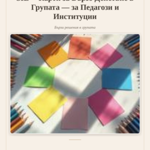 SIE™ Карти за Бързо Действие в Групата — за Педагози и Институции