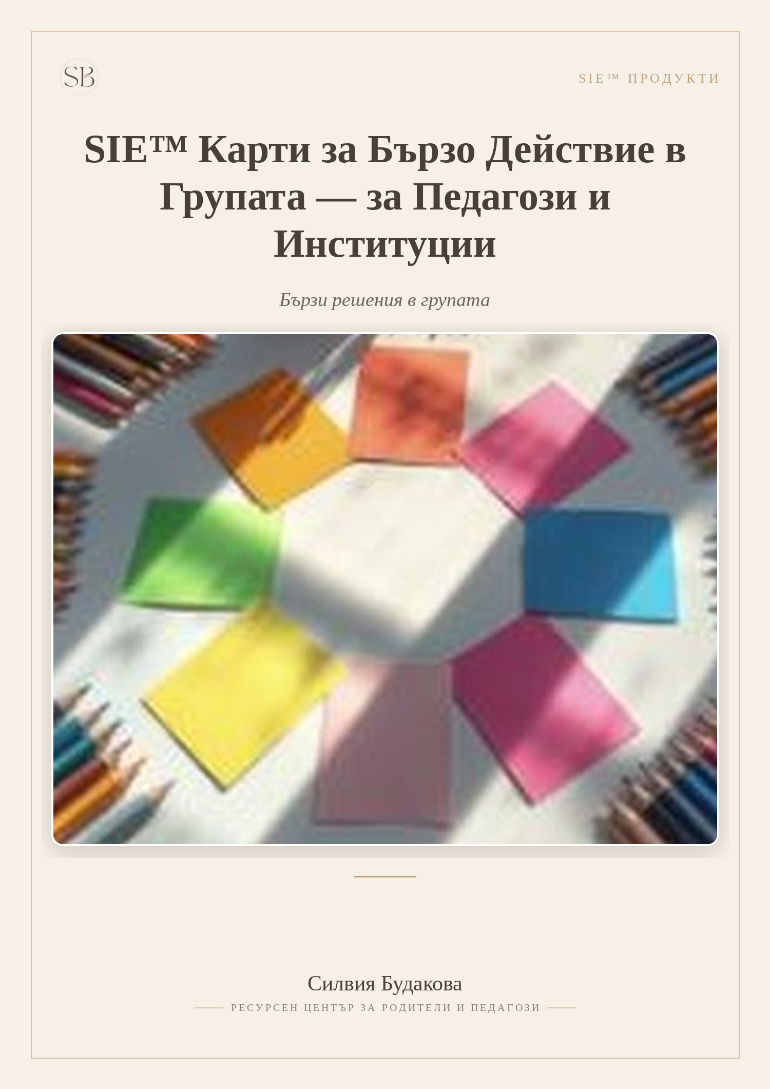 SIE™ Карти за Бързо Действие в Групата — за Педагози и Институции