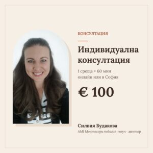 Индивидуална консултация – Силвия Будакова