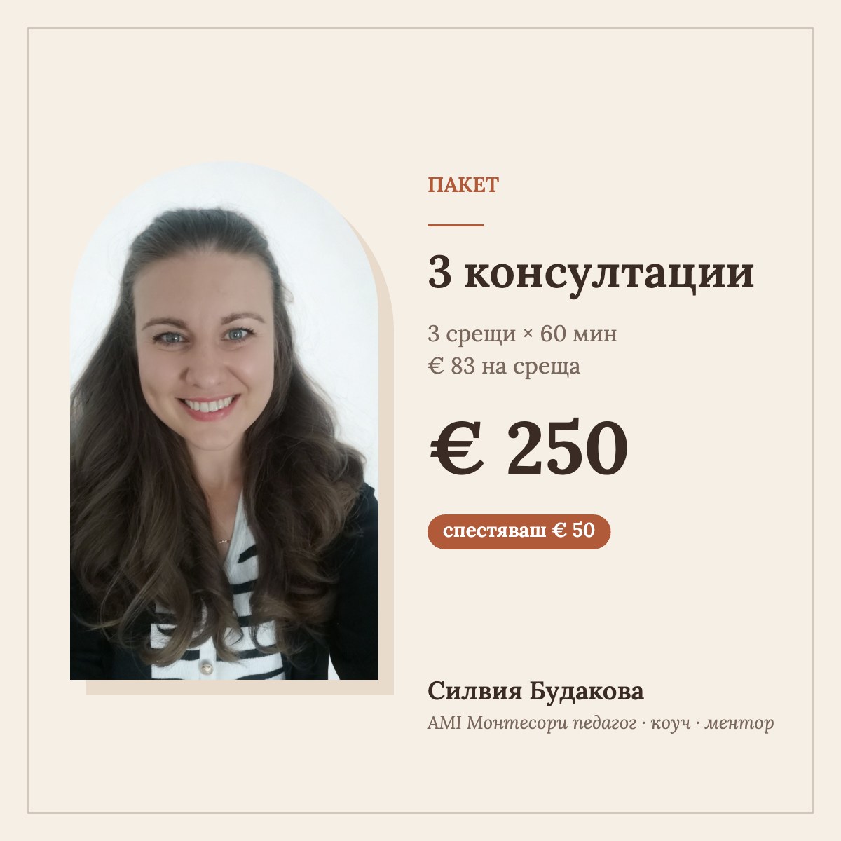 Пакет 3 консултации – Силвия Будакова