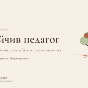 Устойчив педагог — онлайн програма